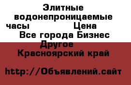 Элитные водонепроницаемые часы AMST 3003 › Цена ­ 1 990 - Все города Бизнес » Другое   . Красноярский край